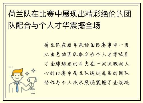 荷兰队在比赛中展现出精彩绝伦的团队配合与个人才华震撼全场