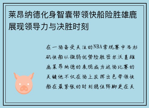 莱昂纳德化身智囊带领快船险胜雄鹿展现领导力与决胜时刻