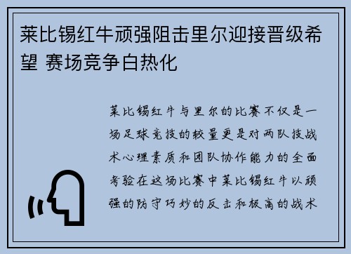 莱比锡红牛顽强阻击里尔迎接晋级希望 赛场竞争白热化