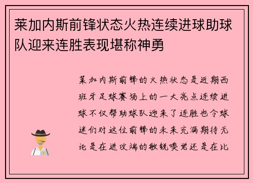 莱加内斯前锋状态火热连续进球助球队迎来连胜表现堪称神勇