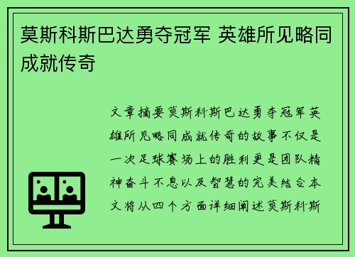 莫斯科斯巴达勇夺冠军 英雄所见略同成就传奇