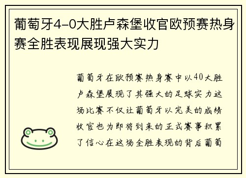 葡萄牙4-0大胜卢森堡收官欧预赛热身赛全胜表现展现强大实力
