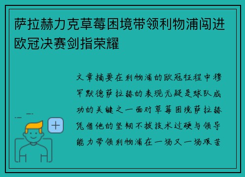 萨拉赫力克草莓困境带领利物浦闯进欧冠决赛剑指荣耀