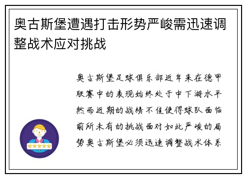 奥古斯堡遭遇打击形势严峻需迅速调整战术应对挑战