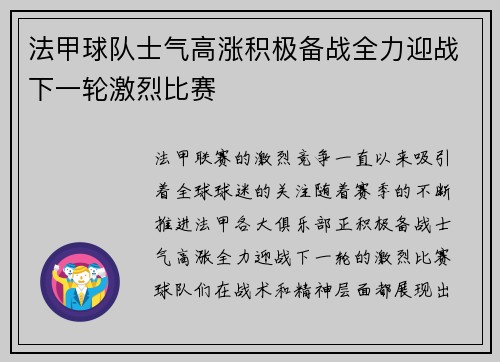 法甲球队士气高涨积极备战全力迎战下一轮激烈比赛