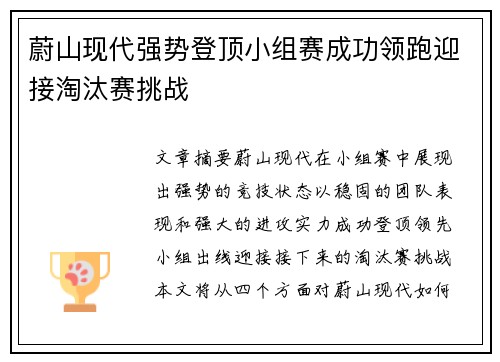 蔚山现代强势登顶小组赛成功领跑迎接淘汰赛挑战
