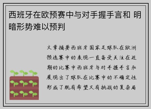 西班牙在欧预赛中与对手握手言和 明暗形势难以预判