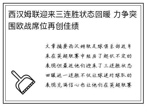 西汉姆联迎来三连胜状态回暖 力争突围欧战席位再创佳绩