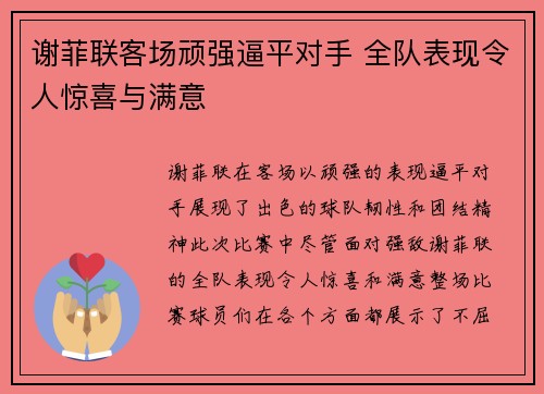 谢菲联客场顽强逼平对手 全队表现令人惊喜与满意