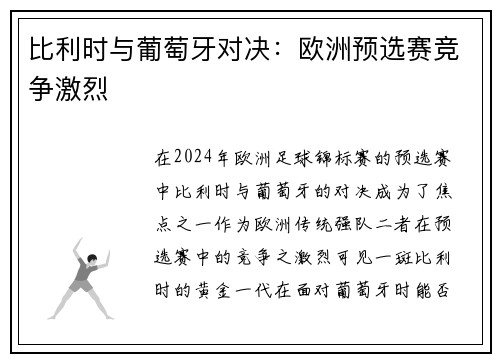 比利时与葡萄牙对决：欧洲预选赛竞争激烈