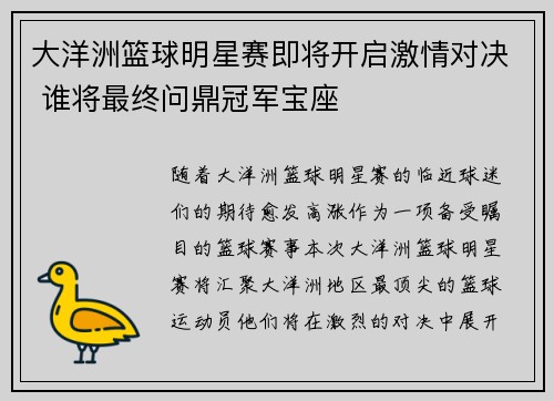 大洋洲篮球明星赛即将开启激情对决 谁将最终问鼎冠军宝座