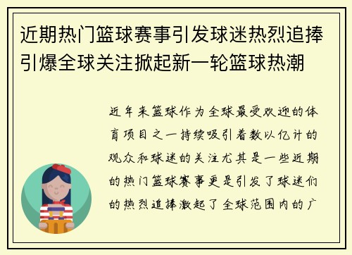 近期热门篮球赛事引发球迷热烈追捧引爆全球关注掀起新一轮篮球热潮
