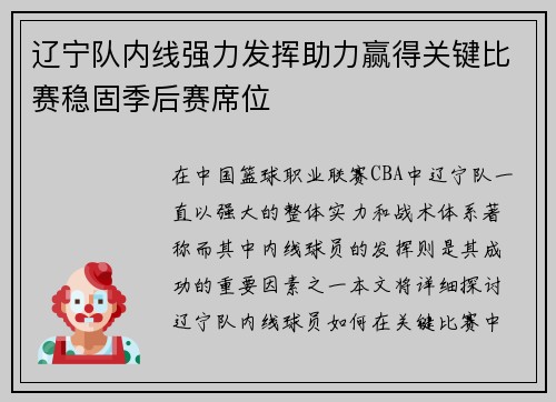 辽宁队内线强力发挥助力赢得关键比赛稳固季后赛席位