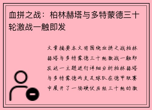 血拼之战：柏林赫塔与多特蒙德三十轮激战一触即发