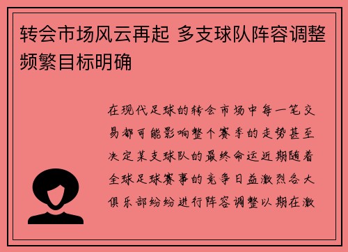 转会市场风云再起 多支球队阵容调整频繁目标明确