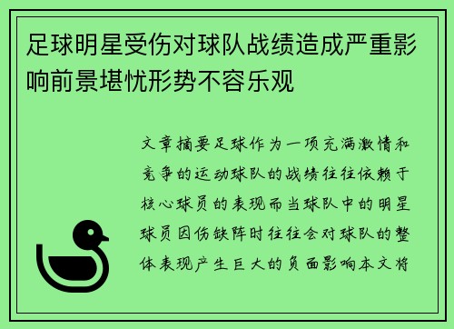 足球明星受伤对球队战绩造成严重影响前景堪忧形势不容乐观