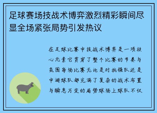 足球赛场技战术博弈激烈精彩瞬间尽显全场紧张局势引发热议