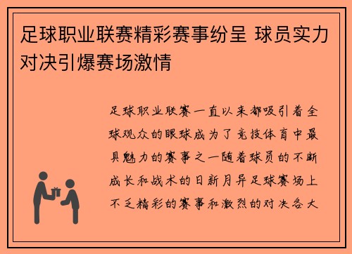 足球职业联赛精彩赛事纷呈 球员实力对决引爆赛场激情