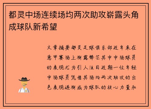 都灵中场连续场均两次助攻崭露头角成球队新希望