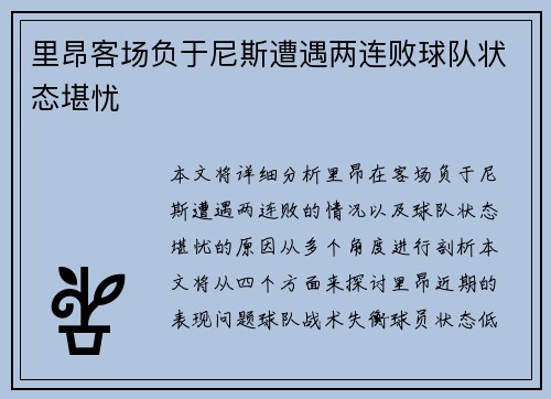 里昂客场负于尼斯遭遇两连败球队状态堪忧