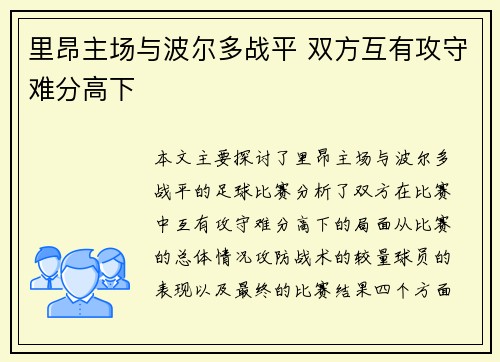 里昂主场与波尔多战平 双方互有攻守难分高下