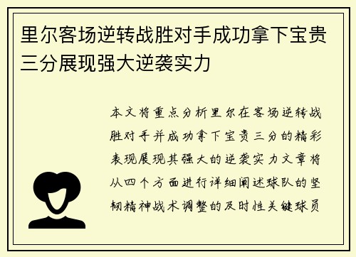 里尔客场逆转战胜对手成功拿下宝贵三分展现强大逆袭实力