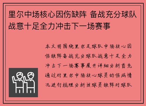 里尔中场核心因伤缺阵 备战充分球队战意十足全力冲击下一场赛事