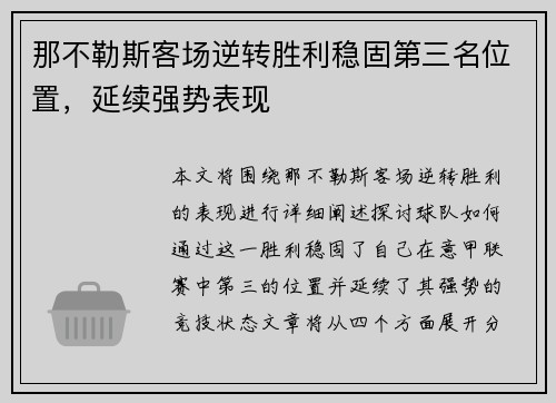 那不勒斯客场逆转胜利稳固第三名位置，延续强势表现