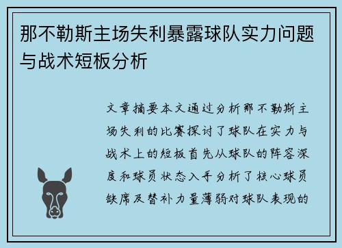 那不勒斯主场失利暴露球队实力问题与战术短板分析