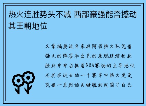 热火连胜势头不减 西部豪强能否撼动其王朝地位