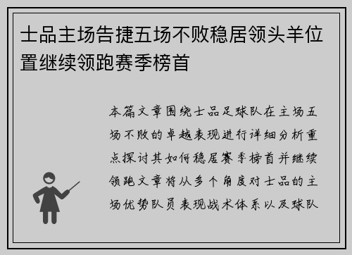 士品主场告捷五场不败稳居领头羊位置继续领跑赛季榜首