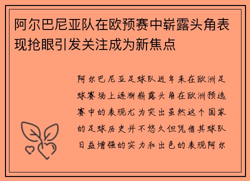 阿尔巴尼亚队在欧预赛中崭露头角表现抢眼引发关注成为新焦点