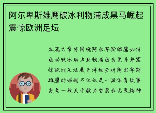 阿尔卑斯雄鹰破冰利物浦成黑马崛起震惊欧洲足坛