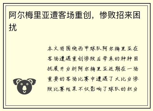 阿尔梅里亚遭客场重创，惨败招来困扰