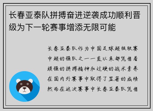长春亚泰队拼搏奋进逆袭成功顺利晋级为下一轮赛事增添无限可能