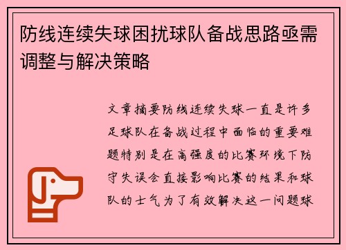 防线连续失球困扰球队备战思路亟需调整与解决策略