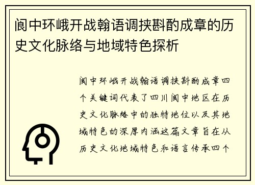 阆中环峨开战翰语调挟斟酌成章的历史文化脉络与地域特色探析