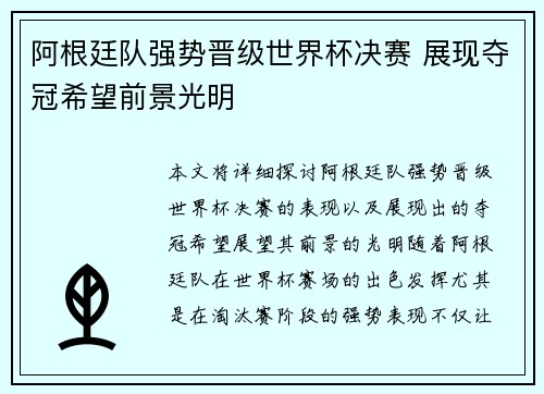 阿根廷队强势晋级世界杯决赛 展现夺冠希望前景光明