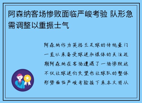 阿森纳客场惨败面临严峻考验 队形急需调整以重振士气
