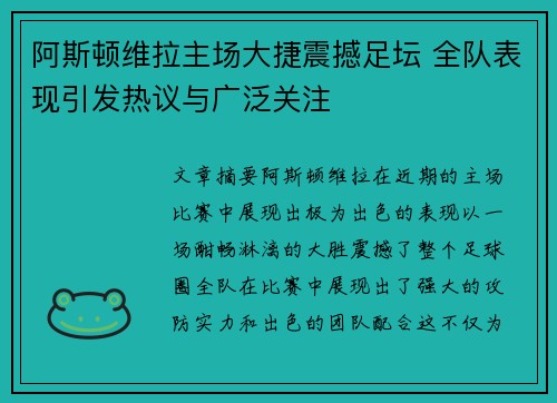 阿斯顿维拉主场大捷震撼足坛 全队表现引发热议与广泛关注