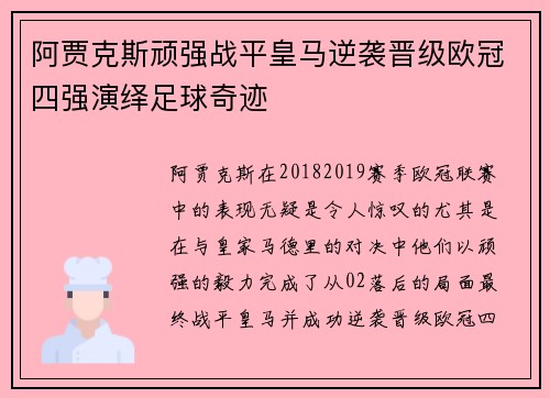 阿贾克斯顽强战平皇马逆袭晋级欧冠四强演绎足球奇迹