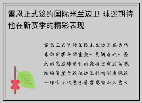雷恩正式签约国际米兰边卫 球迷期待他在新赛季的精彩表现