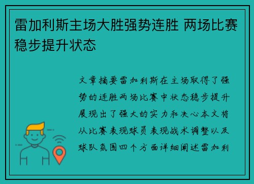 雷加利斯主场大胜强势连胜 两场比赛稳步提升状态