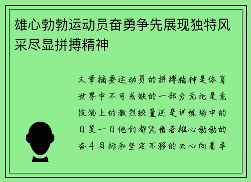 雄心勃勃运动员奋勇争先展现独特风采尽显拼搏精神