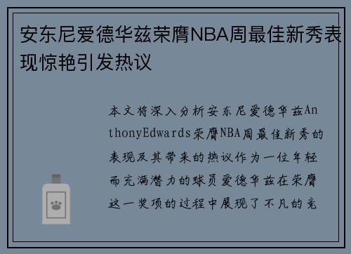 安东尼爱德华兹荣膺NBA周最佳新秀表现惊艳引发热议