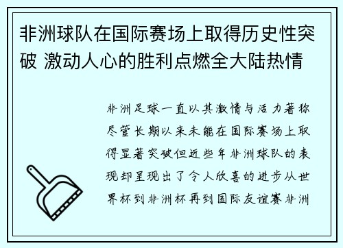 非洲球队在国际赛场上取得历史性突破 激动人心的胜利点燃全大陆热情
