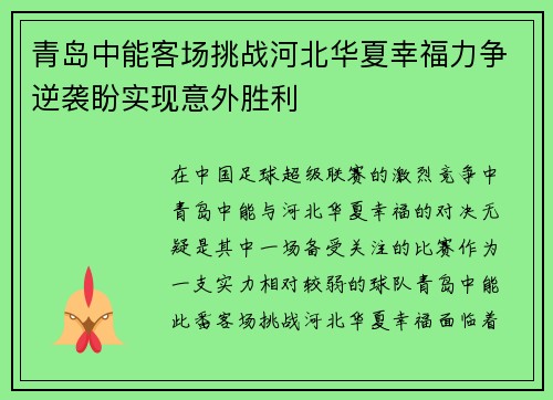 青岛中能客场挑战河北华夏幸福力争逆袭盼实现意外胜利