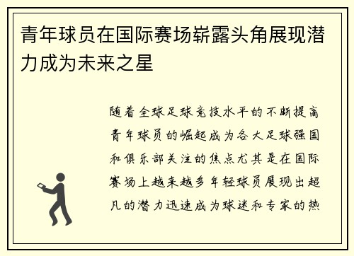 青年球员在国际赛场崭露头角展现潜力成为未来之星