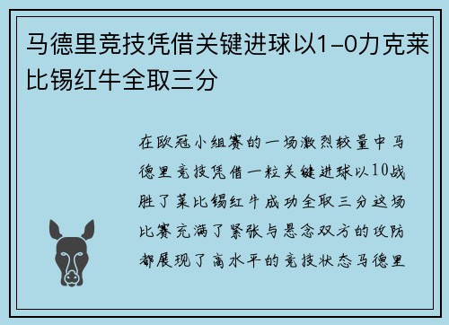 马德里竞技凭借关键进球以1-0力克莱比锡红牛全取三分