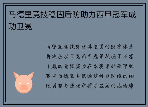 马德里竞技稳固后防助力西甲冠军成功卫冕